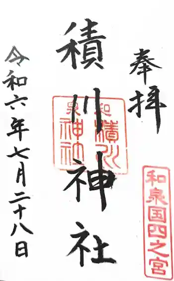 積川神社の御朱印 2024年07月