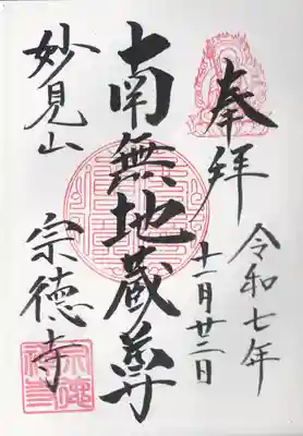 宗徳寺(東京都)