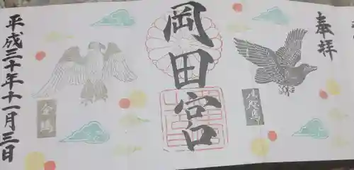 岡田神社の御朱印