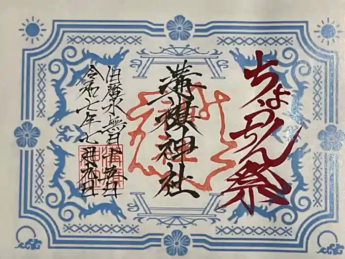 溝旗神社(肇國神社)の御朱印