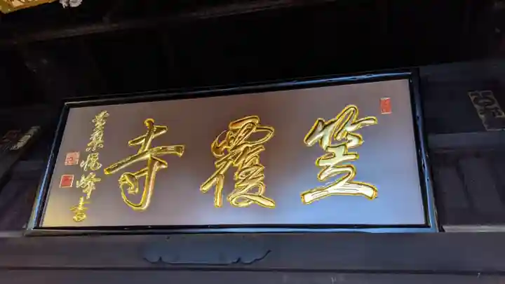 笠覆寺 (笠寺観音)(愛知県)