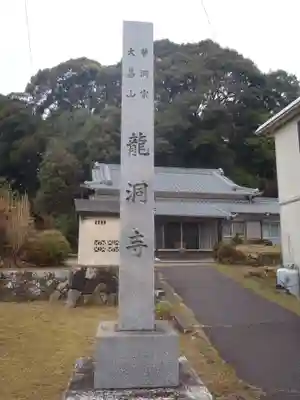 竜洞寺(愛知県)
