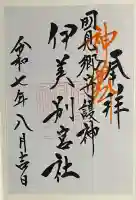 伊美別宮社(大分県)