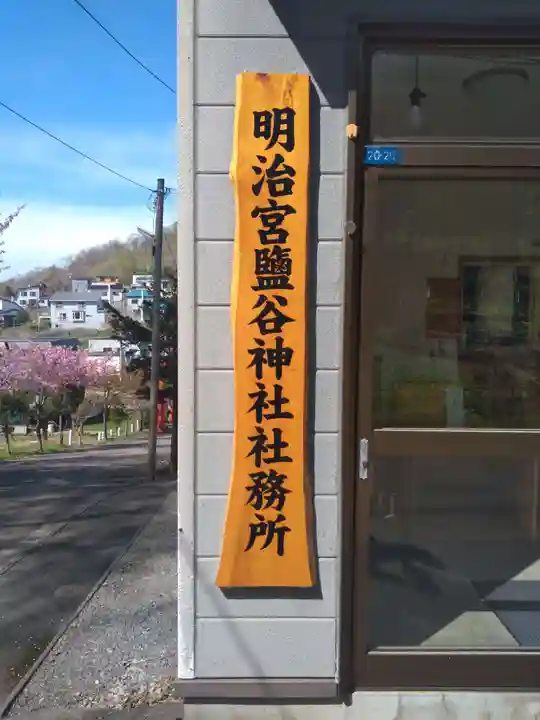 明治宮鹽谷神社(北海道)