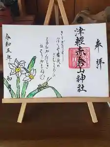 津軽赤倉山神社の御朱印 2023年01月23日(月)投稿