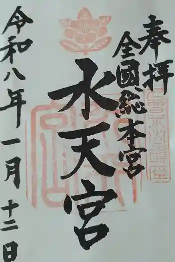 水天宮の御朱印 2026年01月
