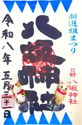 日野八坂神社の御朱印