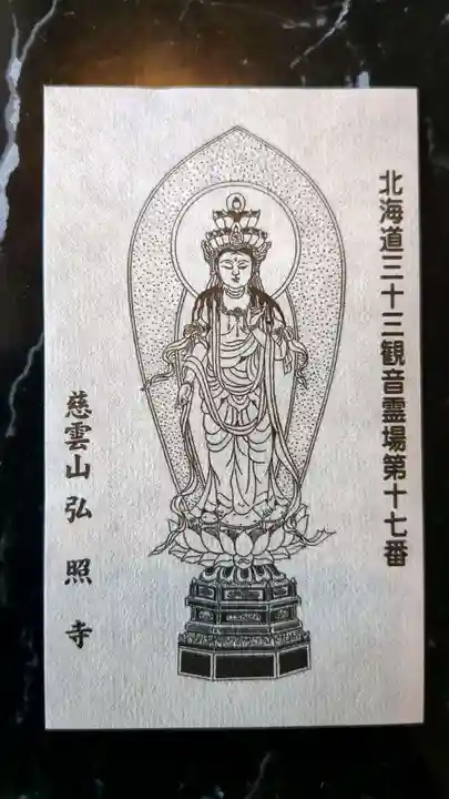 弘照寺の授与品その他