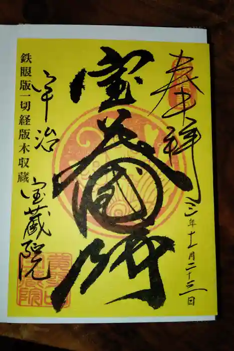 宝蔵院の御朱印