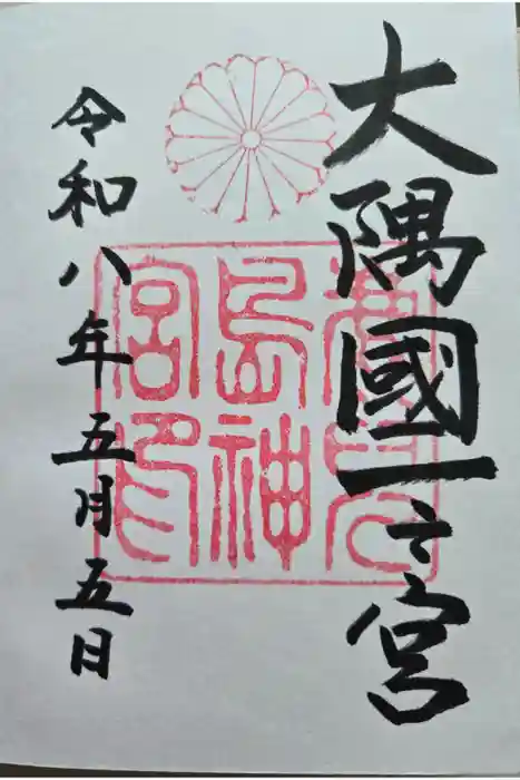鹿児島神宮の御朱印