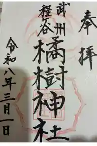 橘樹神社の御朱印