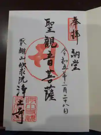 浄土寺の御朱印 2023年02月