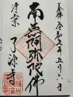 了源寺(群馬県)