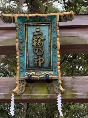 大神神社(奈良県)