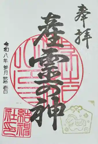 結神社の御朱印