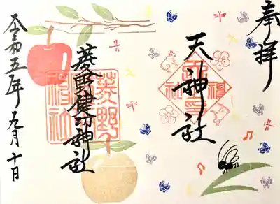 菱野健功神社(長野県)