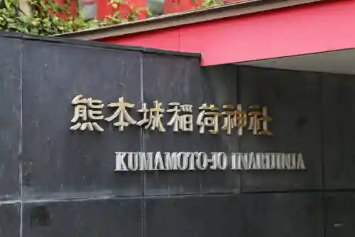 熊本城稲荷神社(熊本県)