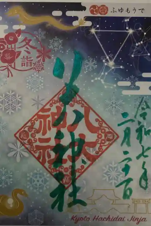冬もうで御朱印 2024年