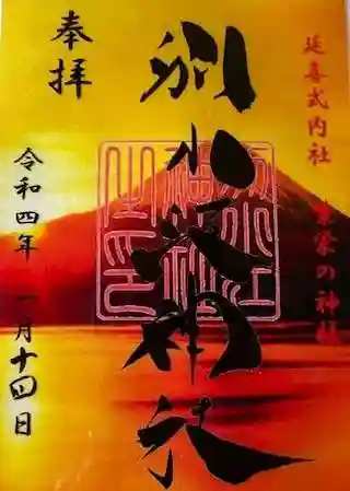 別小江神社の御朱印