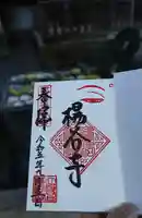 柳谷観音 楊谷寺の御朱印