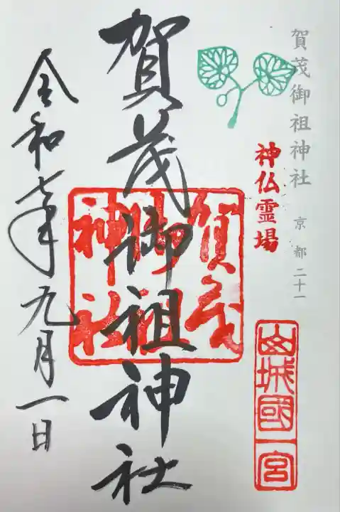 賀茂御祖神社(下鴨神社)(京都府)