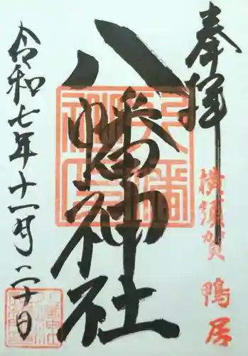 鴨居八幡神社の御朱印