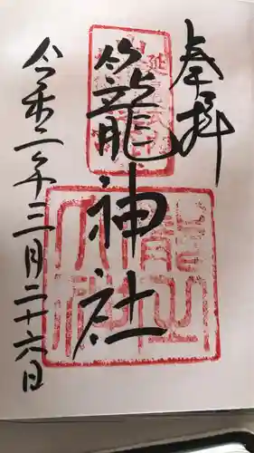 丹後一ノ宮 元伊勢 籠神社の御朱印