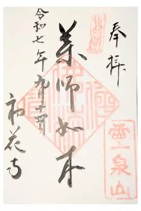 鎖雲寺の御朱印