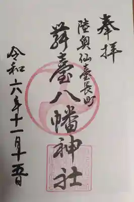 舞台八幡神社(宮城県)