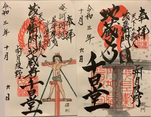 茂左衛門地蔵尊 千日堂の御朱印