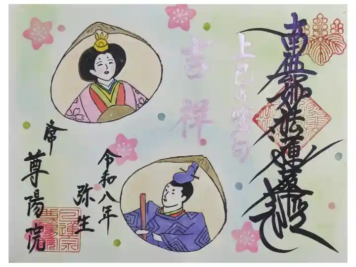 令和八年3月月替わり御首題