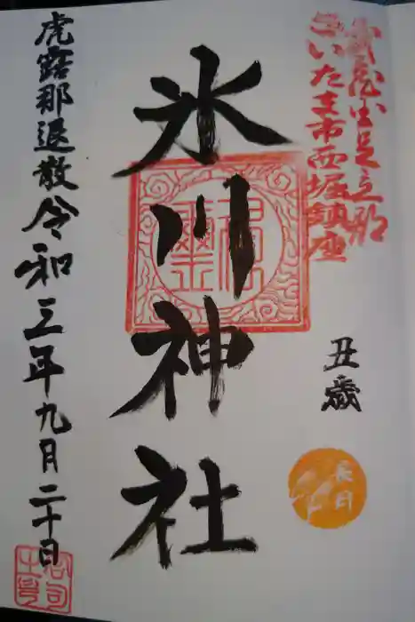 西堀氷川神社の御朱印