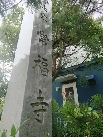 常福寺のその他建物