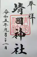 靖國神社の御朱印