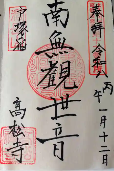 高松寺の御朱印