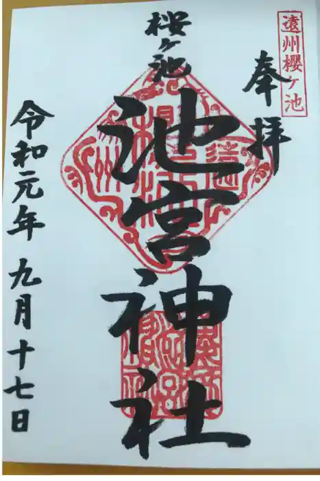桜ヶ池池宮神社の御朱印