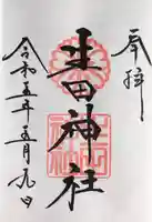 生田神社の御朱印