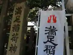 満足稲荷神社の建物その他