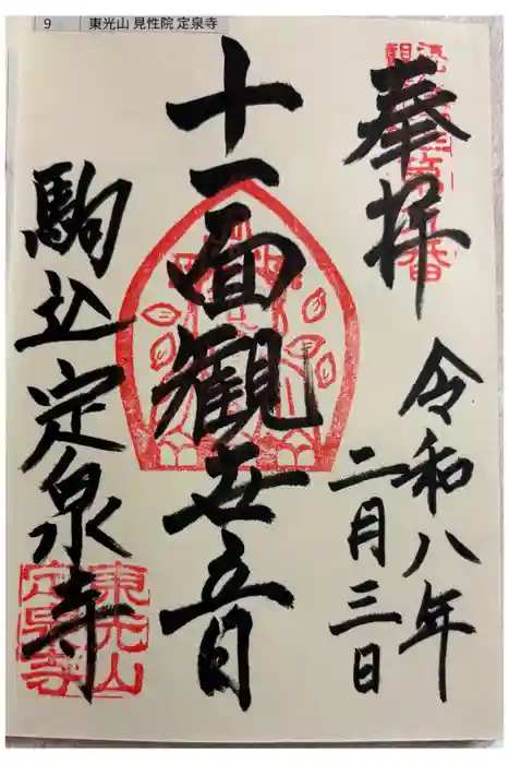 定泉寺の御朱印