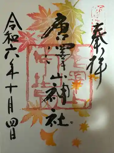 唐澤山神社(栃木県)