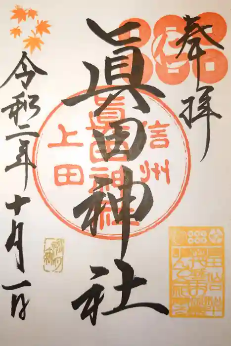 眞田神社の御朱印