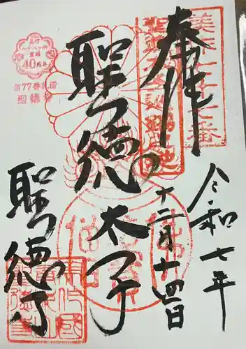 聖徳寺の御朱印