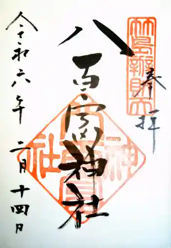 八百富神社の御朱印 2024年02月