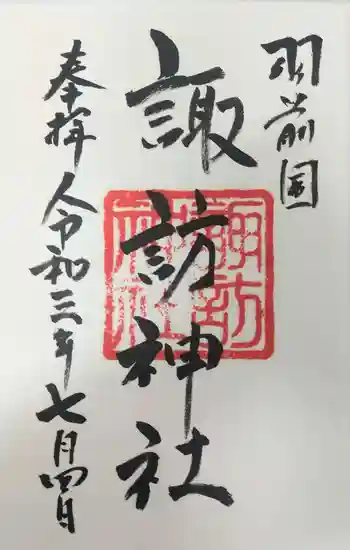 諏訪神社の御朱印 2021年07月
