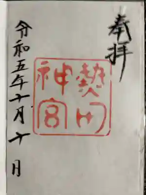 彼女と名古屋グルメ旅した際、参拝しました。
日本神話に登場する"三種の神器"の一つである草薙神剣を祀っています。