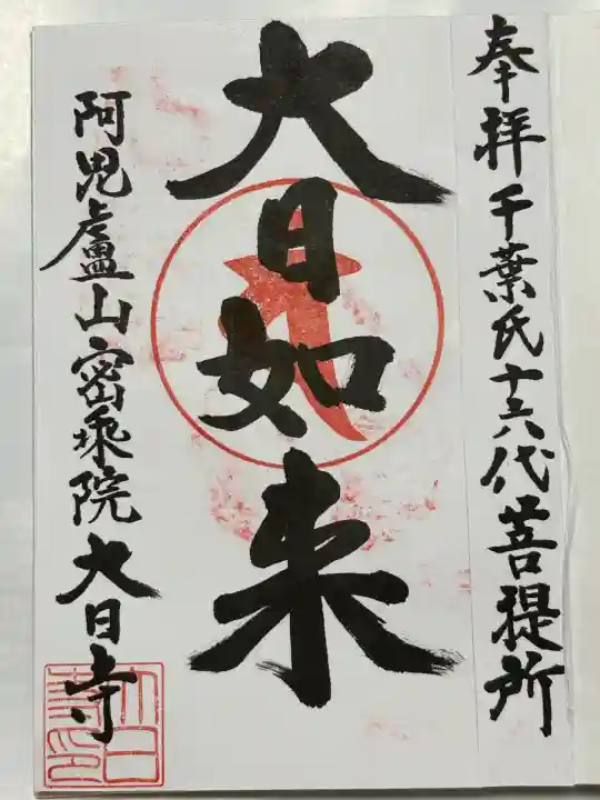 大日寺(千葉県)