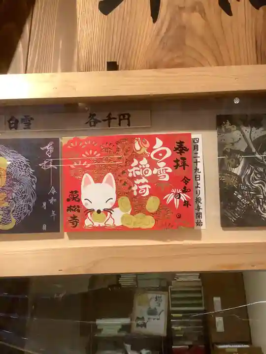 万松寺の御朱印