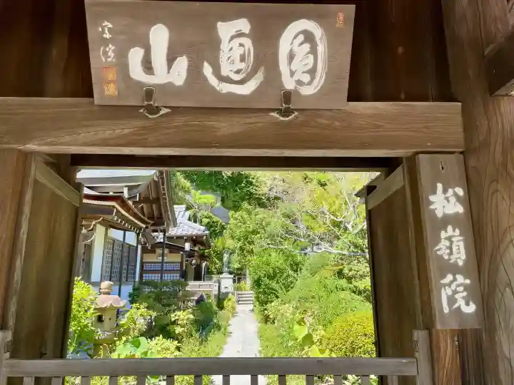 松嶺院(神奈川県)