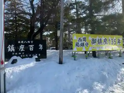 西岡八幡宮(北海道)