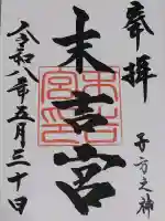 末吉宮の御朱印